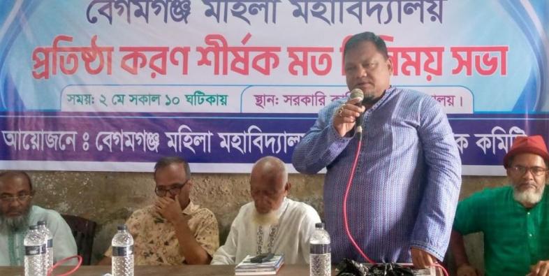 বেগমগঞ্জে মহিলা মহাবিদ্যালয় প্রতিষ্ঠার দাবী