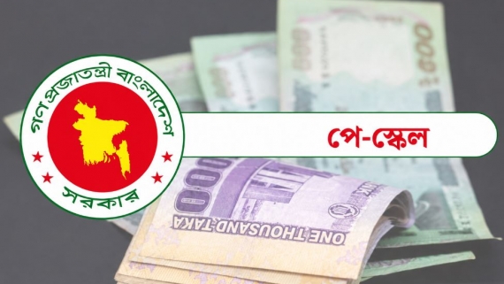 নবম পে স্কেলে সর্বনিম্ন বেতন ২০ হাজার