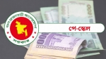 নবম পে স্কেলে সর্বনিম্ন বেতন ২০ হাজার