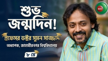 আজ অধ্যাপক  ডক্টর সুমন সাজ্জাদের জন্মদিন