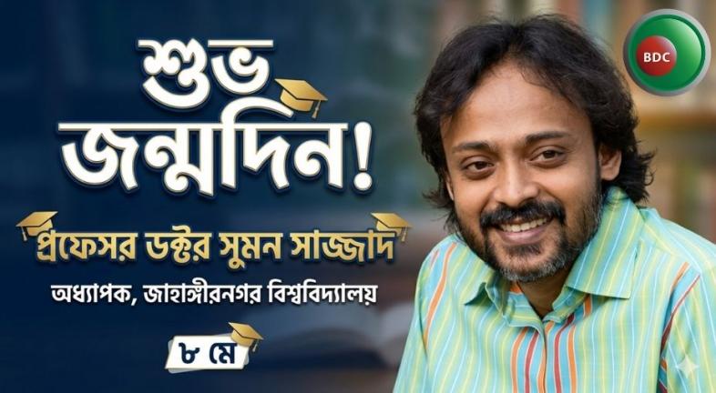 অধ্যাপক  ডক্টর সুমন সাজ্জাদ