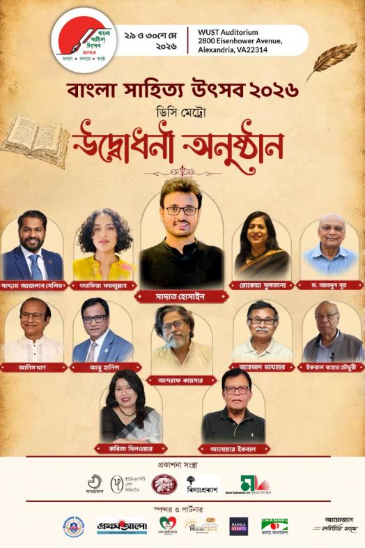 ভার্জিনিয়া স্টেট সিনেটের স্বীকৃতি ও আয়োজনের সফলতায় সমৃদ্ধ বাংলা সাহিত্য উৎসব ২০২৬