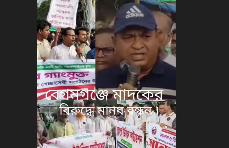 বেগমগঞ্জে  মাদক ,সন্ত্রাস ,কিশোর গ্যাং এর বিরুদ্ধে  মানব  বন্ধন
