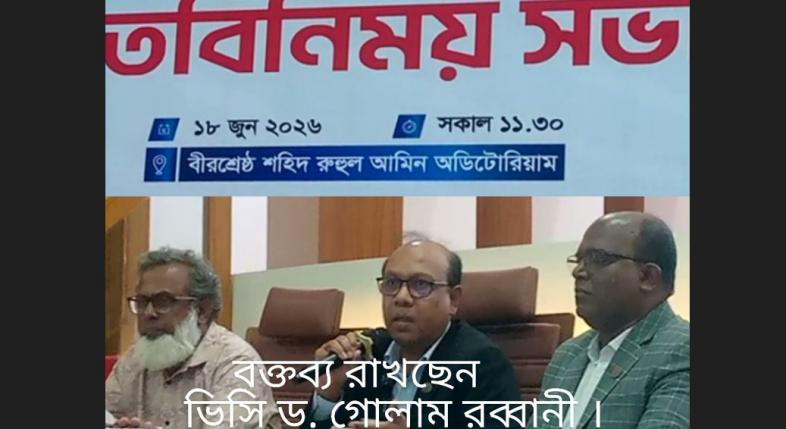 মত বিনিময় সভায় বক্তব্য রাখছেন ভিসি অধ্যাপক ড. গোলাম রব্বানী