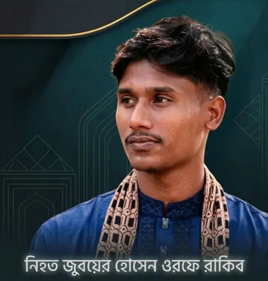 নিহত রাকিব