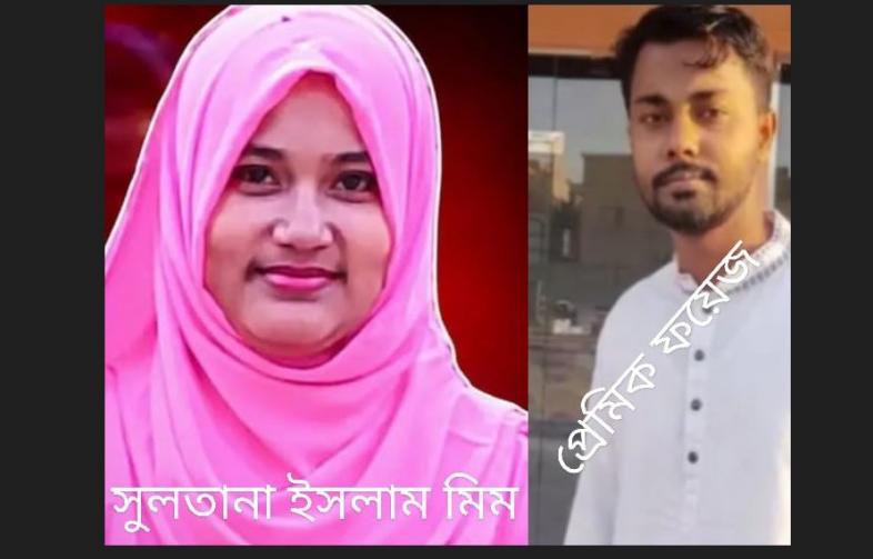 সোনাইমুড়ীতে স্বামী রাকিব হত্যা মামলায় স্ত্রী মীম গ্রেফতার