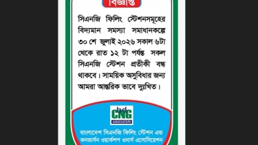 সি এন জি স্টেশন সমূহ সাময়িক বন্ধ ঘোষণা-প্রেস বিজ্ঞপ্তি