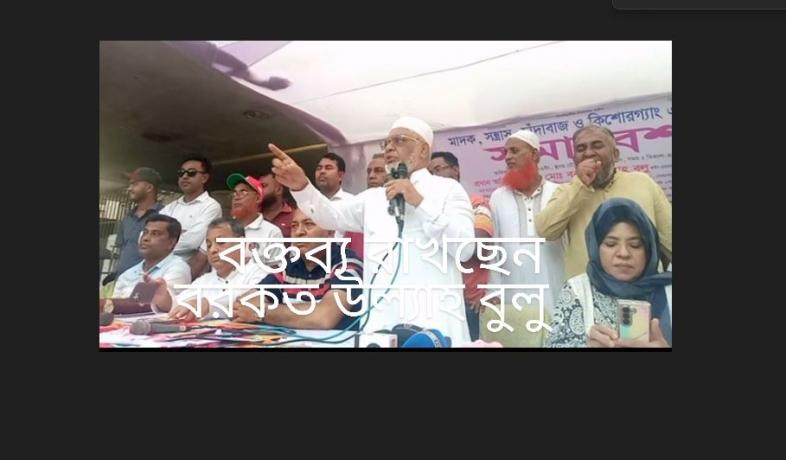সংসদ সদস্য বরকত উল্লাহ বুলু
