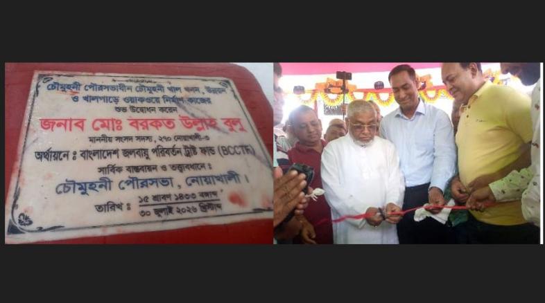 চৌমুহনীতে ওয়াক ওয়ে কাজের শুভ উদ্বোধন করলেন  এম পি বরকত উল্যাহ বুলু