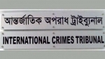 আন্তর্জাতিক অপরাধ ট্রাইব্যুনালে আইনি মানদণ্ড অনুসরণ করা হচ্ছে না -এইচআরডব্লিউ