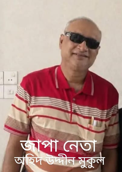 অহিদ উদ্দীন মুকুল