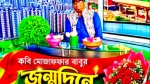 আজ কবি মোজাফফার বাবুর জন্মদিন
