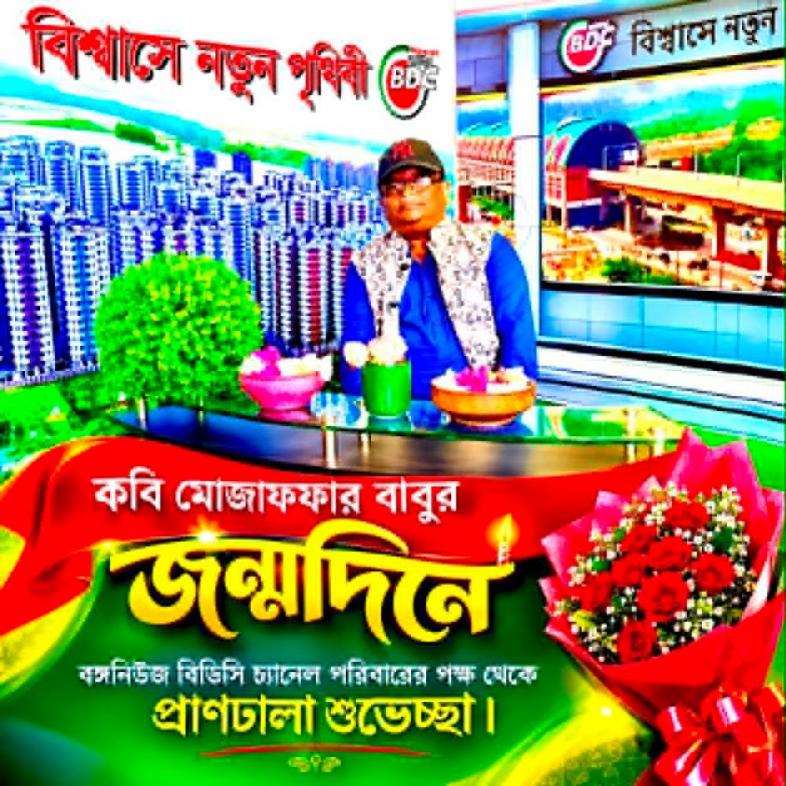 কবি মোজাফফার বাবুর জন্মদিন