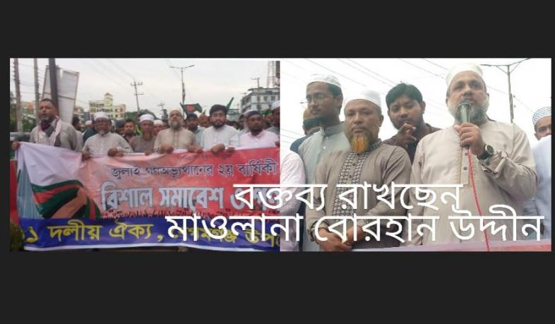 বেগমগঞ্জে ১১ দলীয় ঐক্যের বিক্ষোভ সমাবেশ ও গণমিছিল অনুষ্ঠিত
