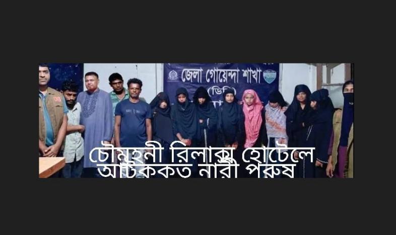 চৌমুহনীতে নারী পুরুষ সহ ১২ আটক