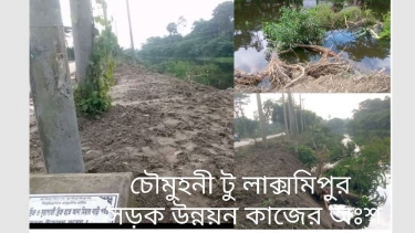 নোয়াখালীর চৌমুহনী টু লাক্ষীপুর সড়ক উন্নয়ন কাজে বাঁধা