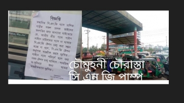 নোয়াখালীতে সি এন জি পাম্প গুলোতে গ্যাস সংকট