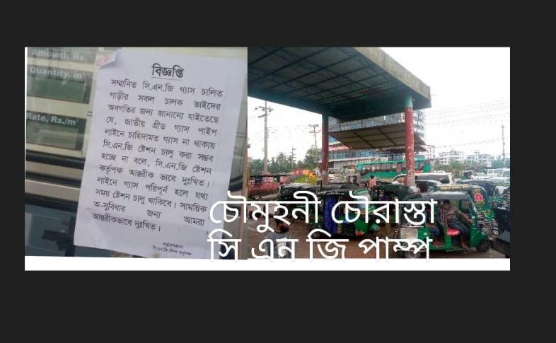 নোয়াখালীতে সি এন জি পাম্প গুলোতে গ্যাস সংকট