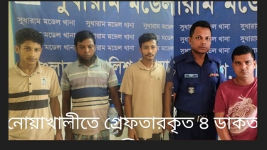 নোয়াখালীতে ডাকাতির ঘটনায় ৪ ডাকাত গ্রেফতার