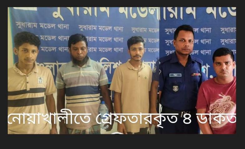 নোয়াখালীতে ডাকাতির ঘটনায় ৪ ডাকাত গ্রেফতার
