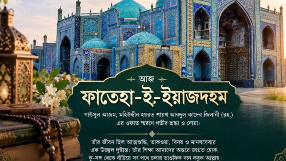 ফাতেহা-ই-ইয়াজদাহম কেন পালন করা হয় ?