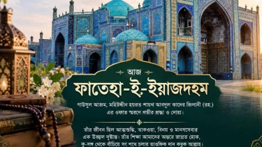 ফাতেহা-ই-ইয়াজদাহম কেন পালন করা হয় ?