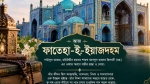 ফাতেহা-ই-ইয়াজদাহম কেন পালন করা হয় ?