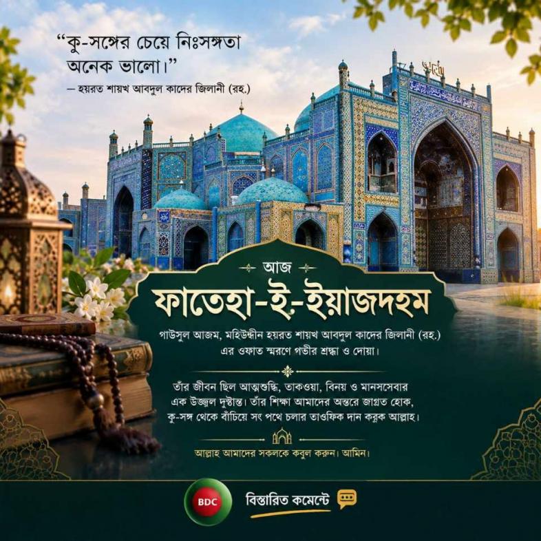 ফাতেহা-ই-ইয়াজদাহম কেন পালন করা হয় ?