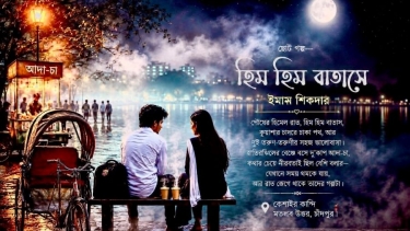 ইমাম শিকদারের  ছোট গল্প- ‘হিম হিম বাতাসে ‘
