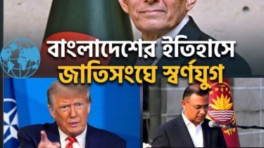 বিশ্বমঞ্চে বাংলাদেশের নতুন ইতিহাস
