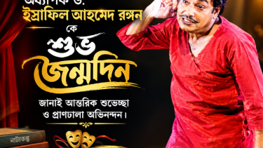 জন্মদিনে অধ্যাপক ড. ইস্রাফিল আহমেদ রঙ্গনকে শুভেচ্ছা
