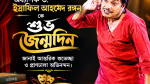 জন্মদিনে অধ্যাপক ড. ইস্রাফিল আহমেদ রঙ্গনকে শুভেচ্ছা