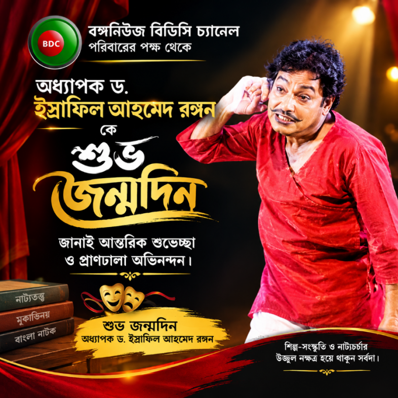 জন্মদিনে অধ্যাপক ড. ইস্রাফিল আহমেদ রঙ্গনকে শুভেচ্ছা