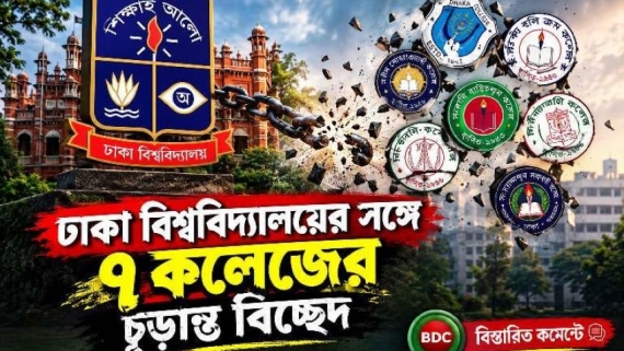 ঢাকা বিশ্ববিদ্যালয়ের সঙ্গে ৭ কলেজের চূড়ান্ত বিচ্ছেদ