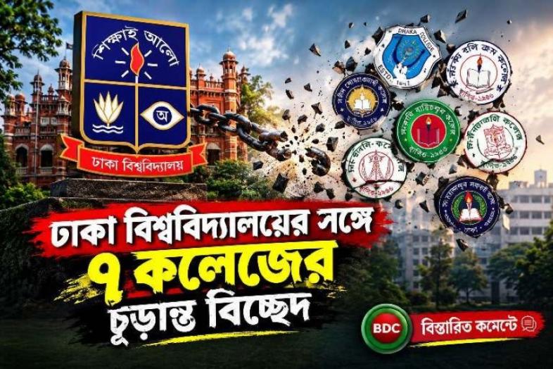 ঢাকা বিশ্ববিদ্যালয়ের সঙ্গে ৭ কলেজের চূড়ান্ত বিচ্ছেদ