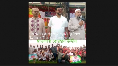 বেগমগঞ্জে জুলাই স্মৃতি ফুটবল টুর্নামেন্ট অনুষ্ঠিত