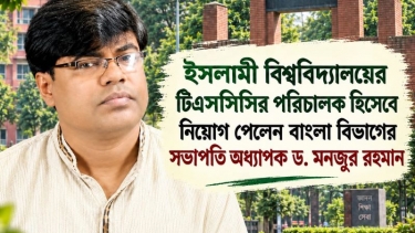 ইবির টিএসসিসির নতুন পরিচালক অধ্যাপক ড. মনজুর রহমান
