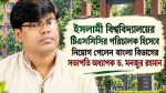 ইবির টিএসসিসির নতুন পরিচালক অধ্যাপক ড. মনজুর রহমান