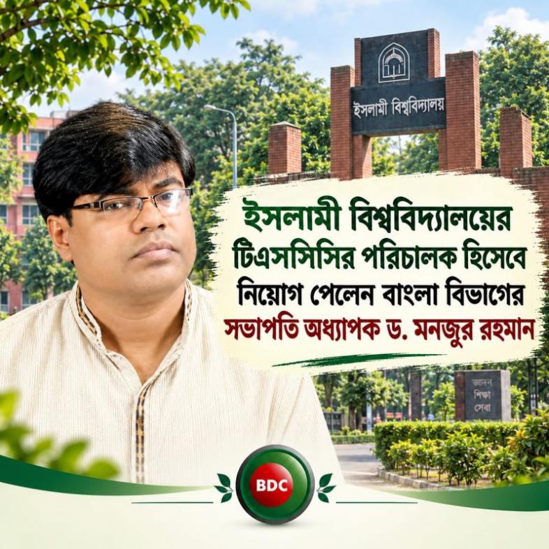 ইবির টিএসসিসির নতুন পরিচালক অধ্যাপক ড. মনজুর রহমান