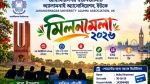 যুক্তরাজ্যে ২৫ অক্টোবর জাহাঙ্গীরনগর বিশ্ববিদ্যালয়ের প্রাক্তন শিক্ষার্থীদের মিলনমেলা