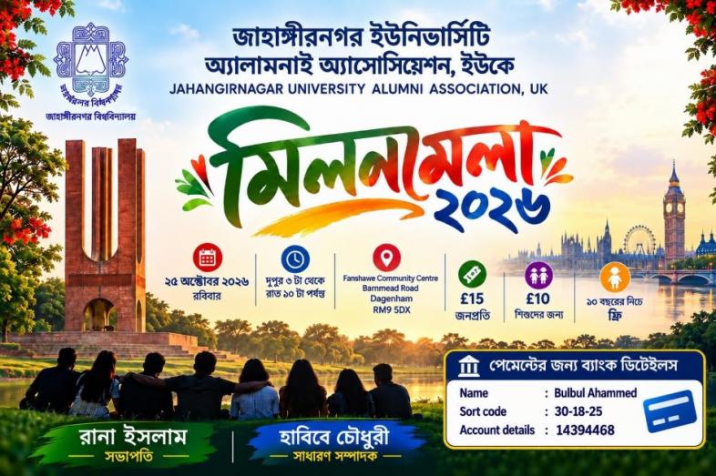 যুক্তরাজ্যে ২৫ অক্টোবর জাহাঙ্গীরনগর বিশ্ববিদ্যালয়ের প্রাক্তন শিক্ষার্থীদের মিলনমেলা