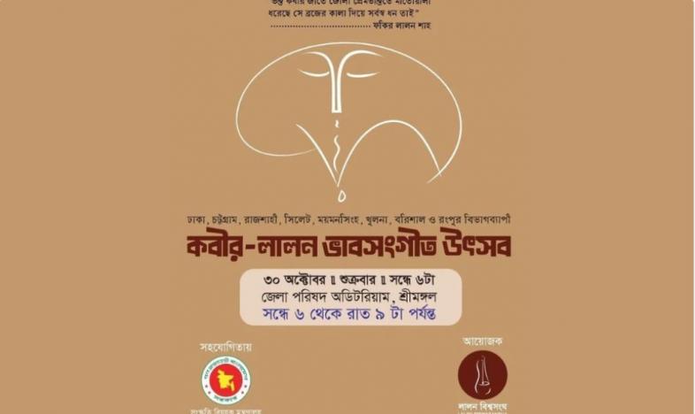 শ্রীমঙ্গলে প্রথমবার কবীর-লালন ভাবসংগীত উৎসব